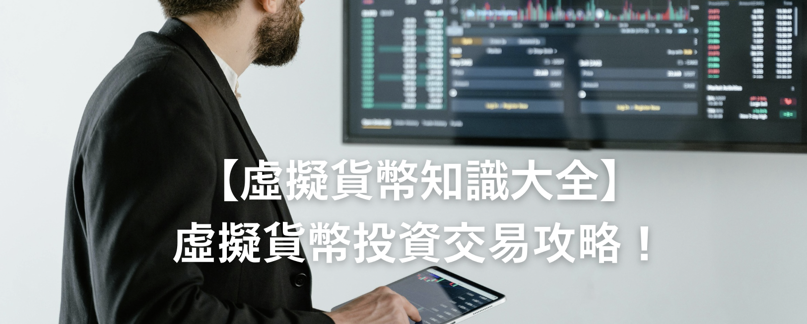 【虛擬貨幣知識大全】虛擬貨幣投資交易攻略！