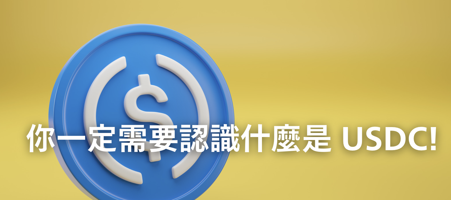 認識什麼是 USDC？穩定幣入門指南